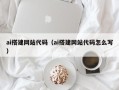 赤峰ai搭建网站代码（ai搭建网站代码怎么写）