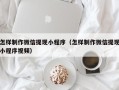 赤峰怎样制作微信提现小程序（怎样制作微信提现小程序视频）