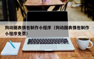 赤峰狗动图表情包制作小程序（狗动图表情包制作小程序免费）