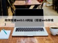 赤峰如何搭建web3.0网站（搭建web环境）