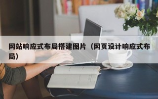 赤峰网站响应式布局搭建图片（网页设计响应式布局）