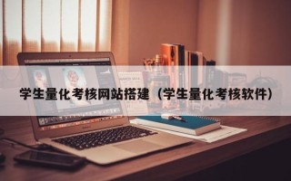 赤峰学生量化考核网站搭建（学生量化考核软件）