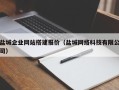 赤峰盐城企业网站搭建报价（盐城网络科技有限公司）