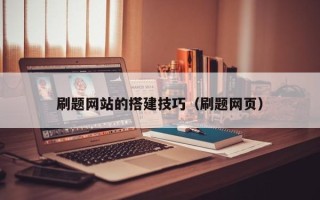 赤峰刷题网站的搭建技巧（刷题网页）