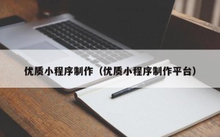 赤峰优质小程序制作（优质小程序制作平台）