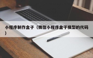 赤峰小程序制作盒子（微信小程序盒子模型的代码）