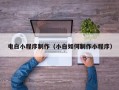 赤峰电白小程序制作（小白如何制作小程序）