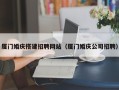 赤峰厦门婚庆搭建招聘网站（厦门婚庆公司招聘）