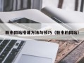 赤峰股市网站搭建方法与技巧（股市的网站）