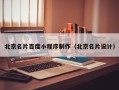 赤峰北京名片百度小程序制作（北京名片设计）