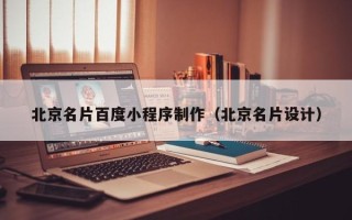 赤峰北京名片百度小程序制作（北京名片设计）