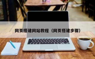 赤峰网页搭建网站教程（网页搭建步骤）