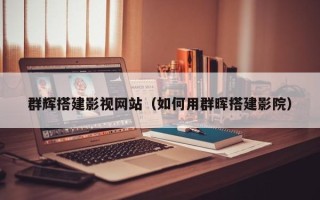 赤峰群辉搭建影视网站（如何用群晖搭建影院）